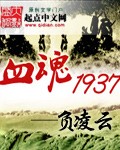 血魂1937 图片