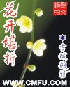 花开堪折 图片