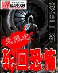 无限之轮回恐怖 图片