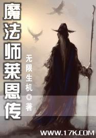 魔法师莱恩传