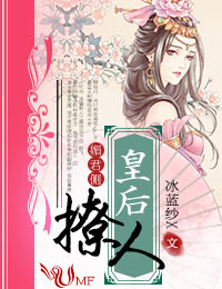 媚君側，皇后撩人