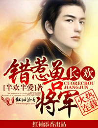 長歡，錯惹獸將軍