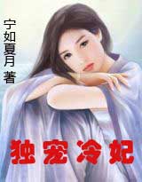獨寵冷妃（免費全本）