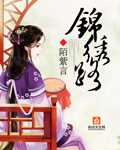 錦繡路