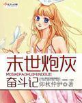末世炮灰奮斗記