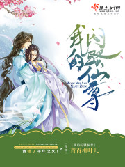 我的悶騷仙尊