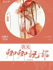 我見卿卿嫵媚