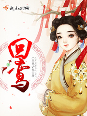 回鸞