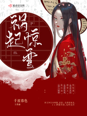 禍起驚鸞