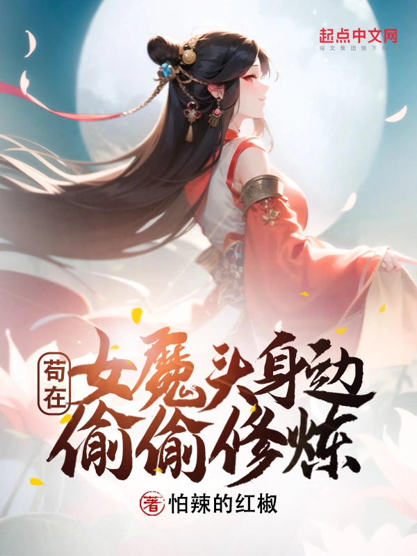 茍在女魔頭身邊偷偷修煉