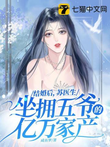 結婚后，蘇醫生坐擁五爺的億萬家產