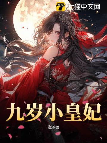 九岁小皇妃