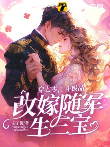 穿七零，斗极品，改嫁随军生三宝