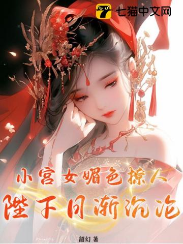 小宫女媚色撩人，陛下日渐沉沦
