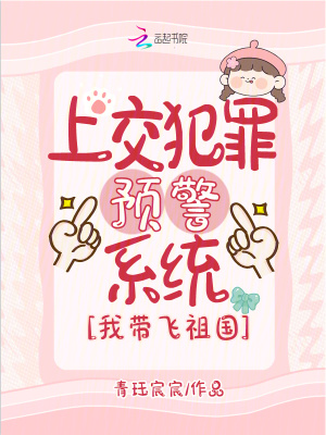 上交犯罪預警系統，我帶飛祖國