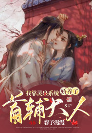 我靠靈泉系統嬌養了首輔大人