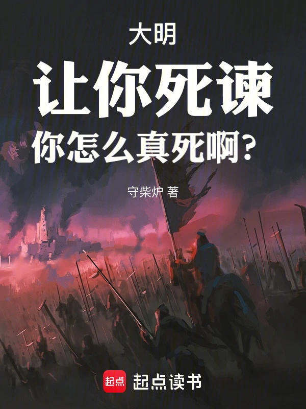 大明：讓你死諫，你怎么真死啊？
