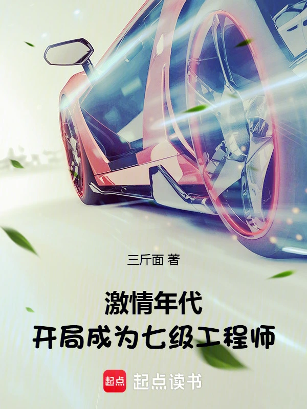 激情年代：開局成為七級工程師