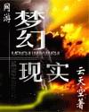 网游－梦幻现实 图片