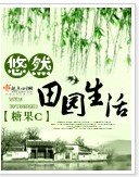 悠然田园生活