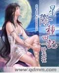 星际种田记