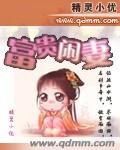 富贵闲妻