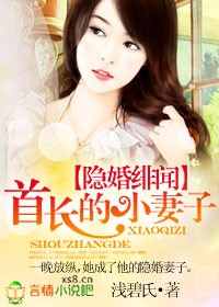 《隐婚绯闻：首长的小妻子》