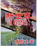 新世界1620 图片