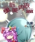 星际美男联盟 图片