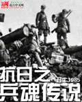 抗日之兵魂传说 图片