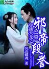 穿越天龙之邪帝段誉 图片