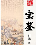 宝鉴 图片