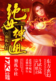 绝世神通