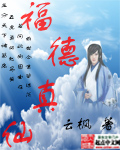 福德真仙 图片