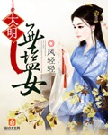 大明无盐女 图片