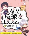 重生反派女boss 图片