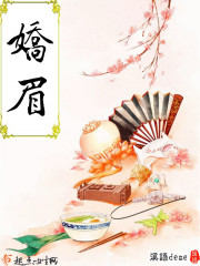 娇眉