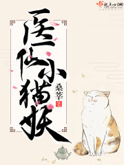 医仙小猫妖 图片