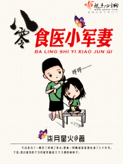 八零食医小军妻 图片