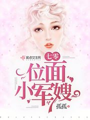 七零位面小军嫂 图片