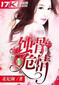 蚀骨危情 图片
