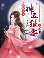 神医狂妻：国师大人，夫人又跑了 图片