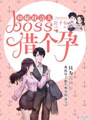 神秘枕边人：boss，借个孕！ 图片