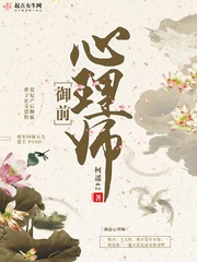 御前心理师 图片