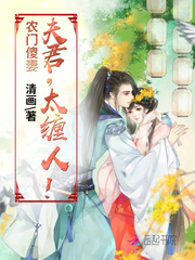 农门傻妻：夫君，太缠人！ 图片