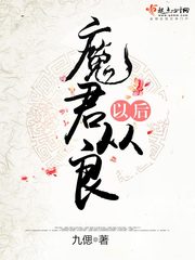 魔君从良以后 图片