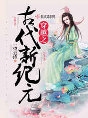 穿越之古代新纪元 图片