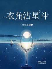 衣角沾星斗 图片