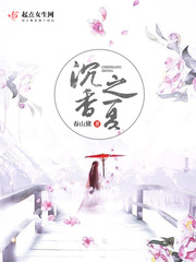 沉香之夏 图片