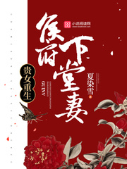 贵女重生：侯府下